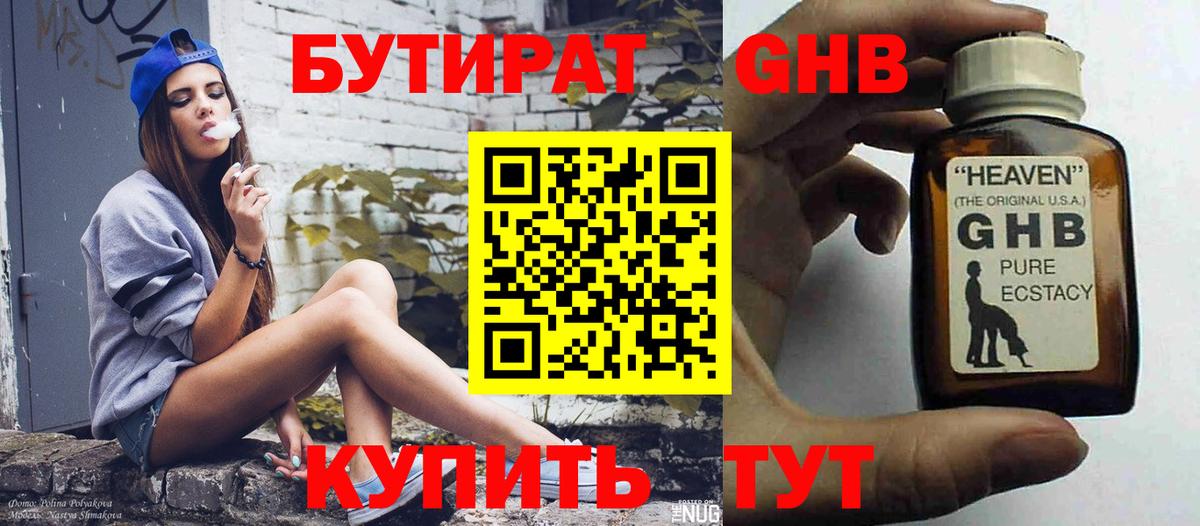 Бутират 1.4BDO  Вход с VPN  БУТИРАТ  Минусинск 