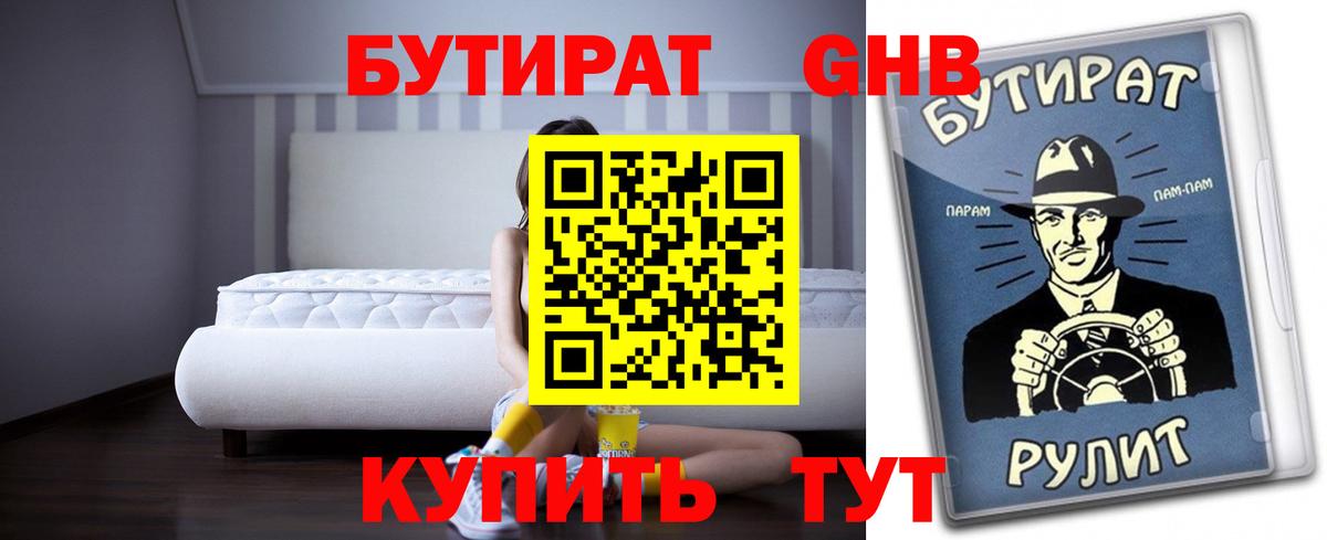 Бутират буратино Минусинск