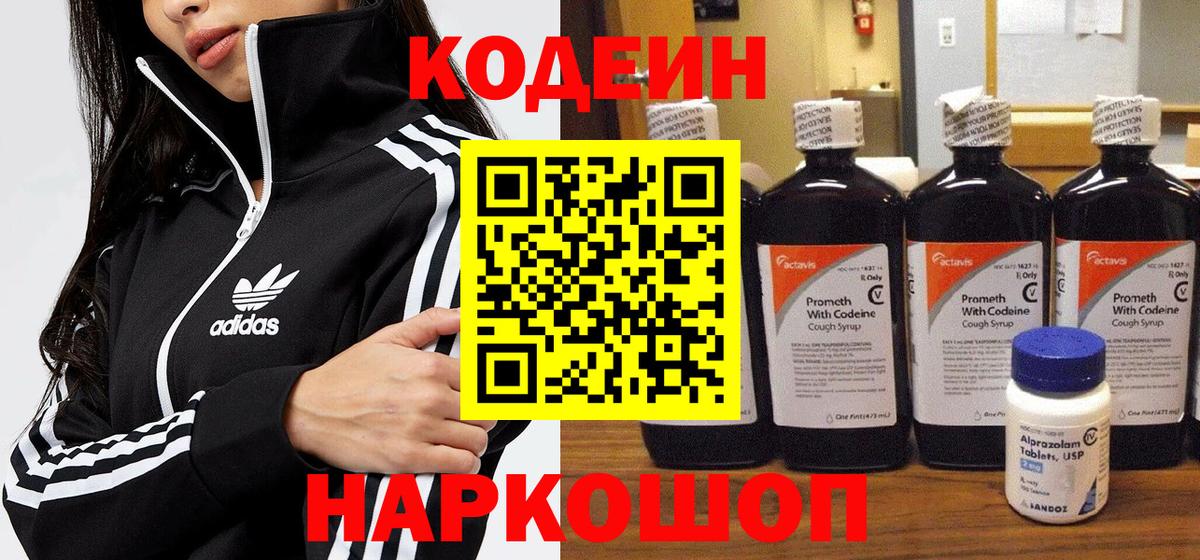 Минусинск  Кодеин напиток Lean (лин)  Вход с VPN 